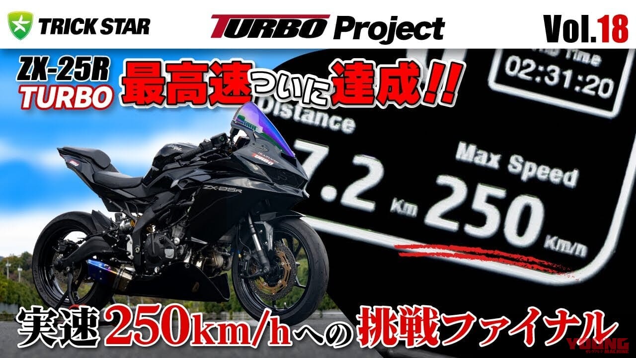 「250km/h超え!!」カワサキZX-25Rにターボをつけて最高速アタックしてみた【トリックスター】