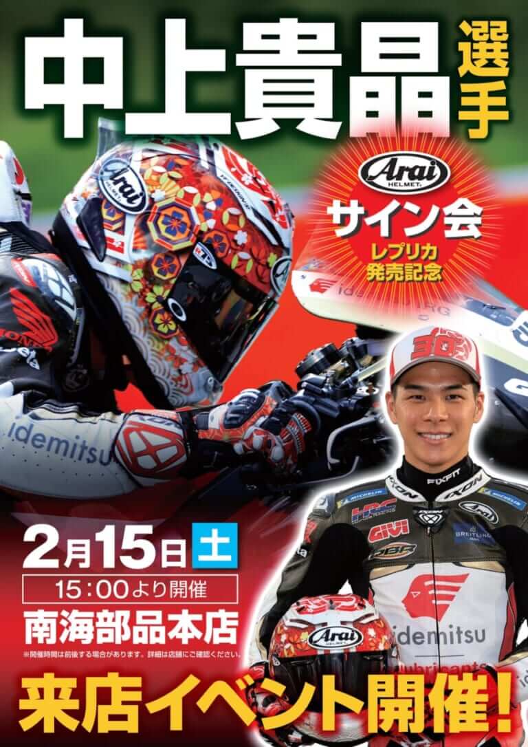 西日本にも来るぞ! MotoGPライダー中上貴晶選手のサイン会が2月にも実施