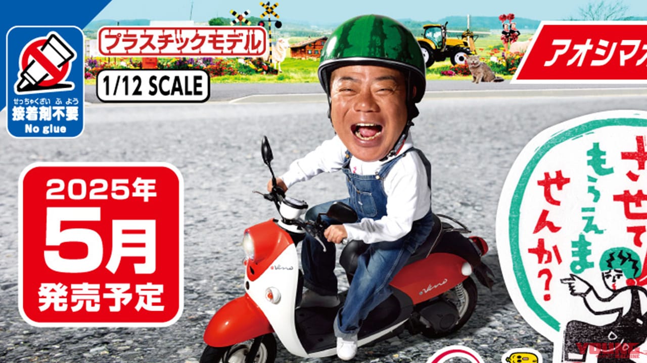 スイカヘルメットつき! 「出川哲朗の充電させてもらえませんか? E-Vino」プラモデルが登場