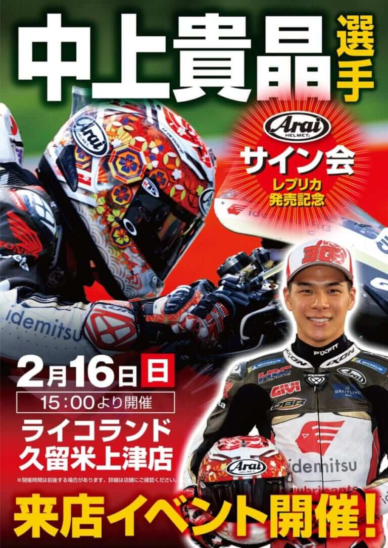 西日本にも来るぞ! MotoGPライダー中上貴晶選手のサイン会が2月にも実施