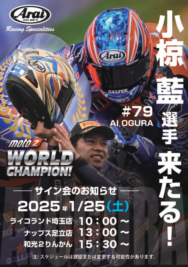 Moto2クラスのチャンピオン 小椋 藍選手のサイン会が首都圏で2025年1月25日開催!