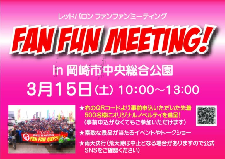 2025年 初の『レッドバロンFan Funミーティング』開催【事前申し込みで500名にノベルティプレゼント】（27ページ目）