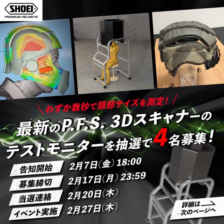SHOEI P.F.S. 3Dスキャナー|【限定4名】SHOEIが最新フィッティング計測技術「P.F.S. 3Dスキャナー」導入へ! 体験テストモニター募集