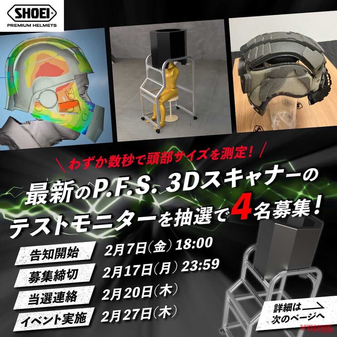 SHOEI P.F.S. 3Dスキャナー|【限定4名】SHOEIが最新フィッティング計測技術「P.F.S. 3Dスキャナー」導入へ! 体験テストモニター募集
