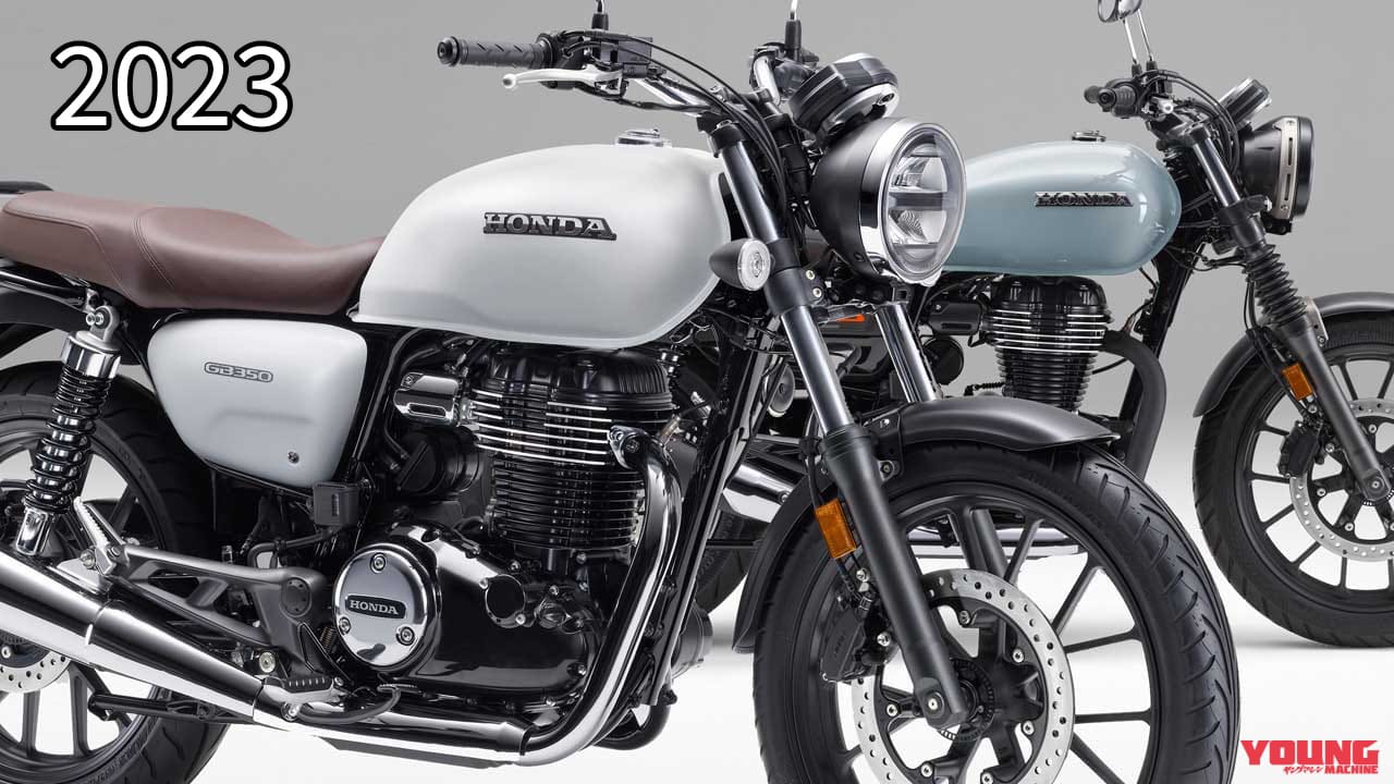 新カラー追加! ホンダ「GB350シリーズ」歴代カラー大図鑑【2023年モデル】