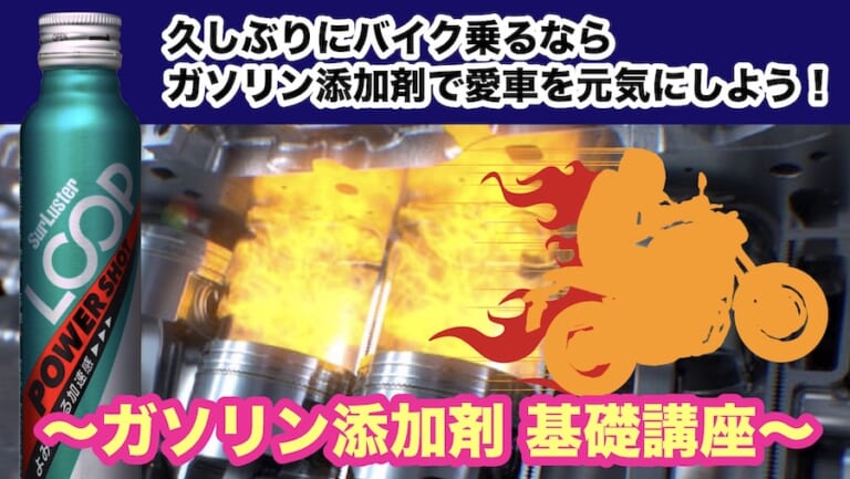 〜ガソリン添加剤基礎講座〜久しぶりにバイク乗るならエンジン洗浄で愛車を元気にしよう
