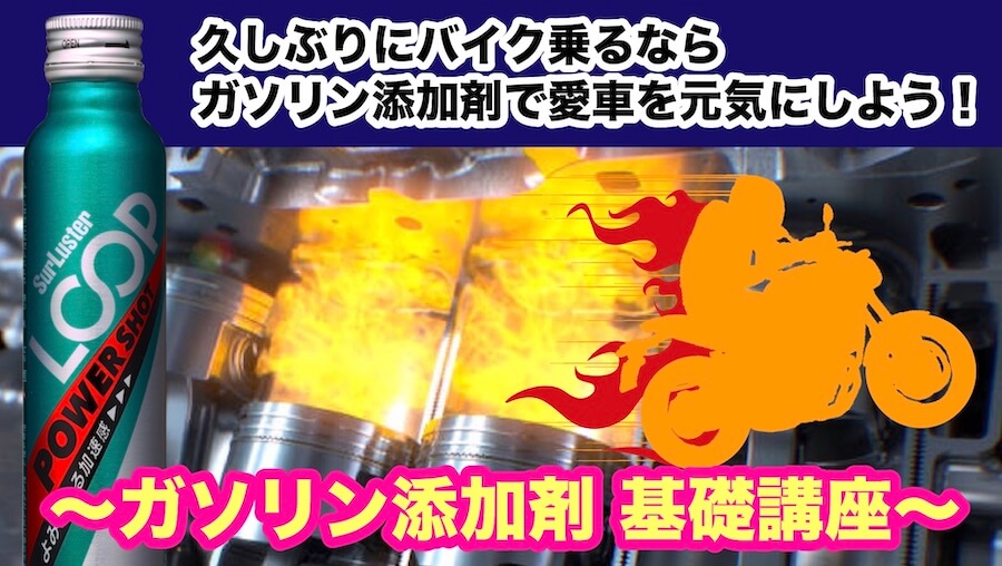 〜ガソリン添加剤基礎講座〜久しぶりにバイク乗るならエンジン洗浄で愛車を元気にしよう