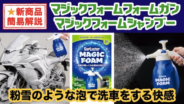 粉雪のような泡で洗車する快感!「マジックフォーム」フォームガン＆シャンプー新登場!（25ページ目）