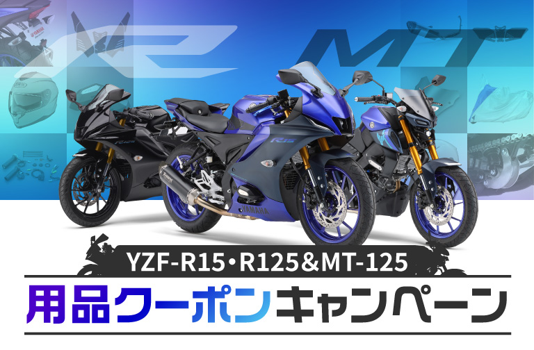 YZF-R15・R125＆MT-125用品クーポンキャンペーン