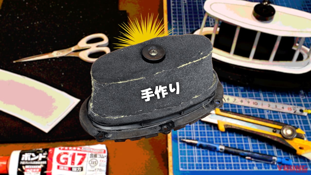 絶版車のエアクリーナーが欠品? 実はDIYできるよ!【スズキRG400ガンマ復活作戦】