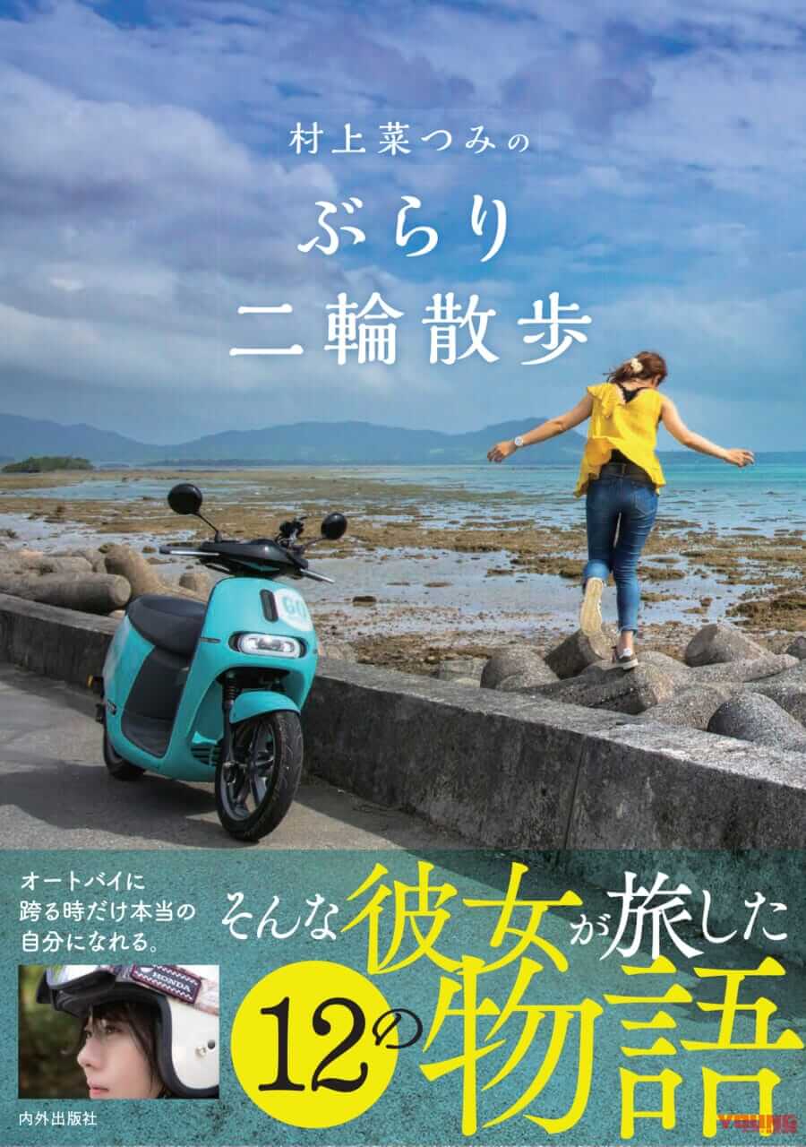 村上菜つみのぶらり二輪散歩|【『ぶらり二輪散歩』出版記念】著者・村上菜つみさんサイン会:3月30日の東京モーターサイクルショー会場で開催します!!