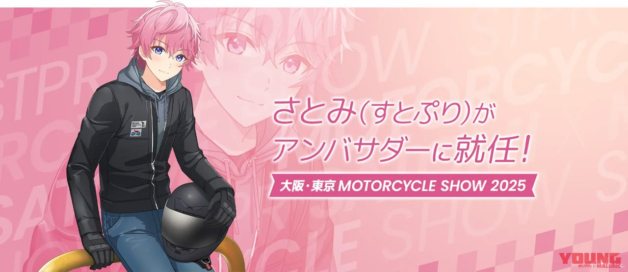 2.5次元アイドルがアンバサダー!? 東京/大阪モーターサイクルショー開催概要|来場前におさらい! 大阪モーターサイクルショー2025出展概要まとめ
