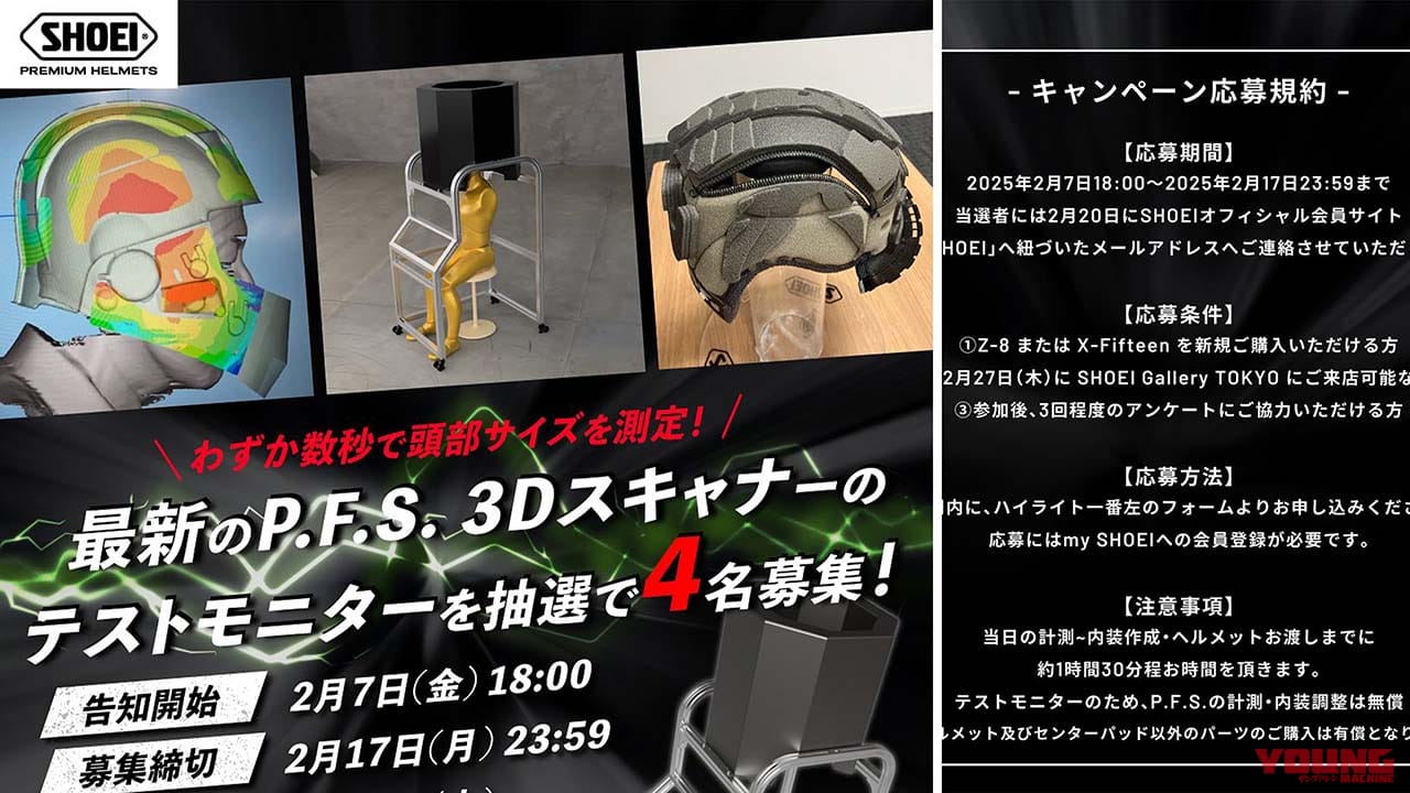 【限定4名】SHOEIが最新フィッティング計測技術「P.F.S. 3Dスキャナー」導入へ! 体験テストモニター募集