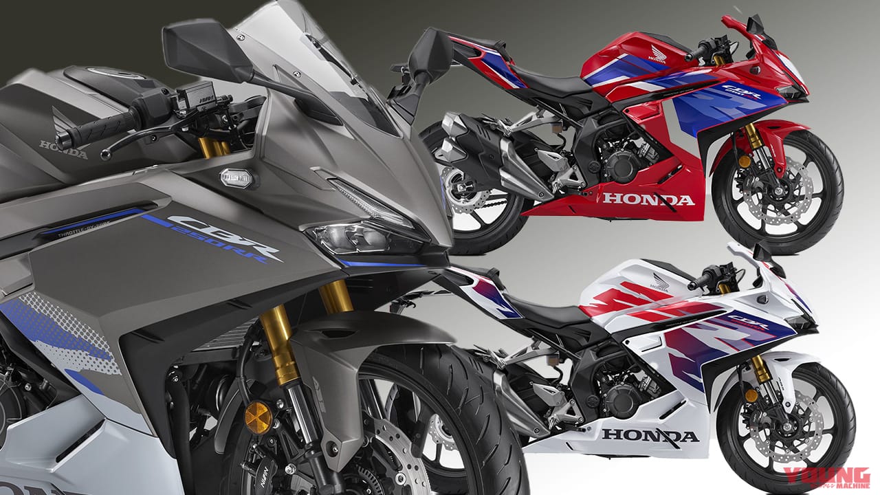 |2025新型ホンダ「CBR250RR」3/6発売! カラー一新で、より魅力が引き立つ外観に