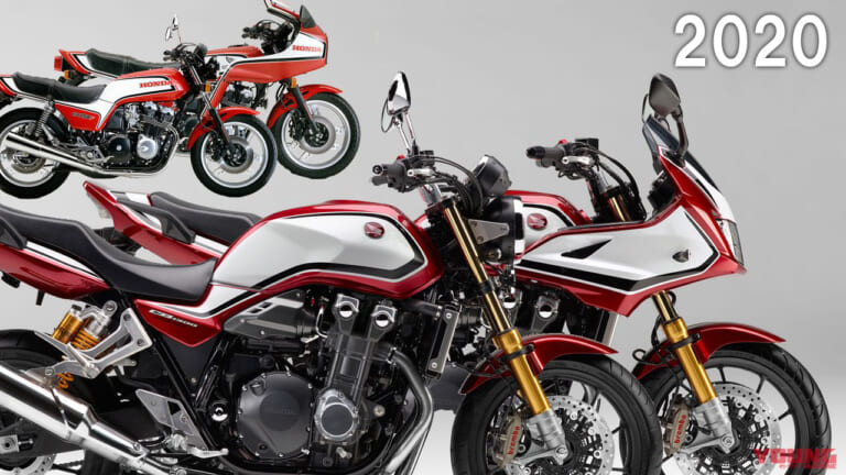 ”赤F”登場! ホンダ「CB1300シリーズ」歴代モデル大図鑑【2020年モデル】