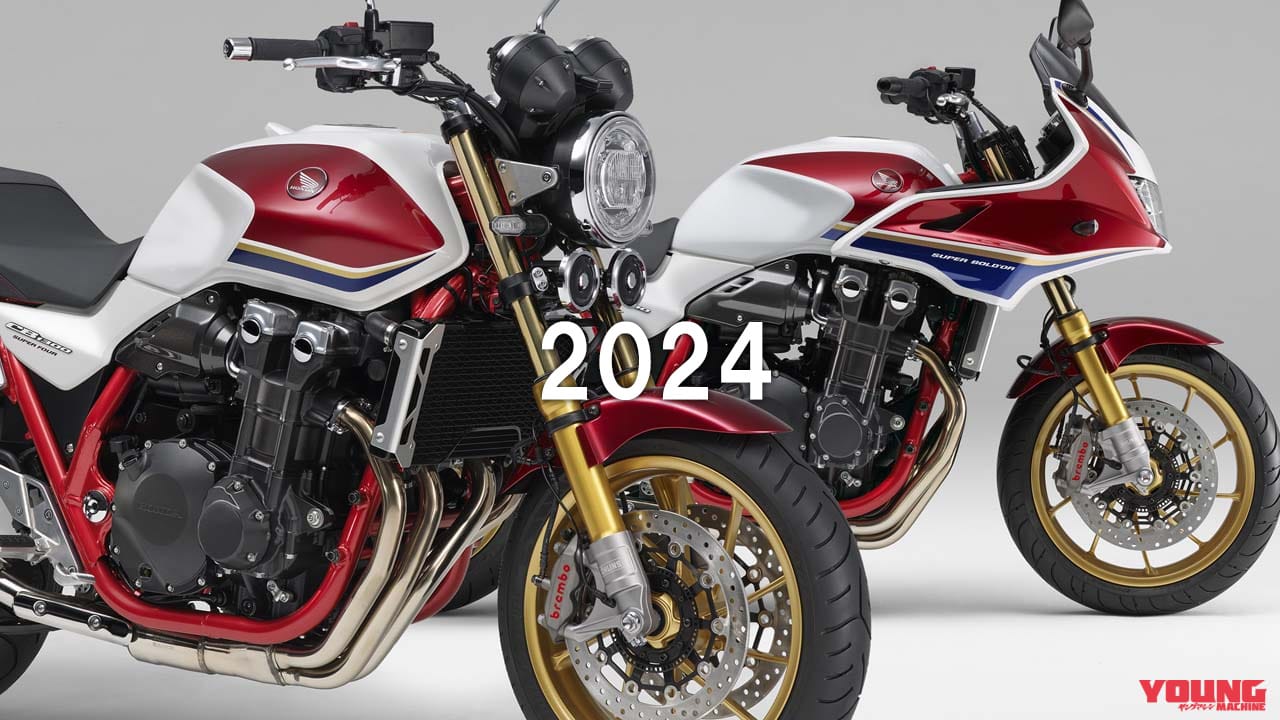 赤フレームのニューカラー追加! ホンダ「CB1300シリーズ」歴代モデル大図鑑【2024年モデル】
