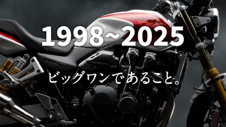色褪せぬ王者の風格。ホンダ「CB1300シリーズ」歴代モデル大図鑑【1998~2025年】