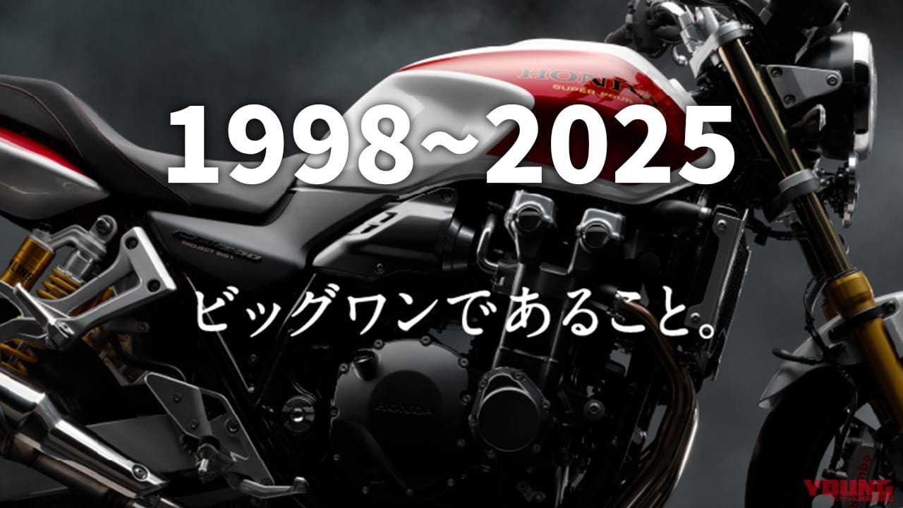 色褪せぬ王者の風格。ホンダ「CB1300シリーズ」歴代モデル大図鑑【1998~2025年】