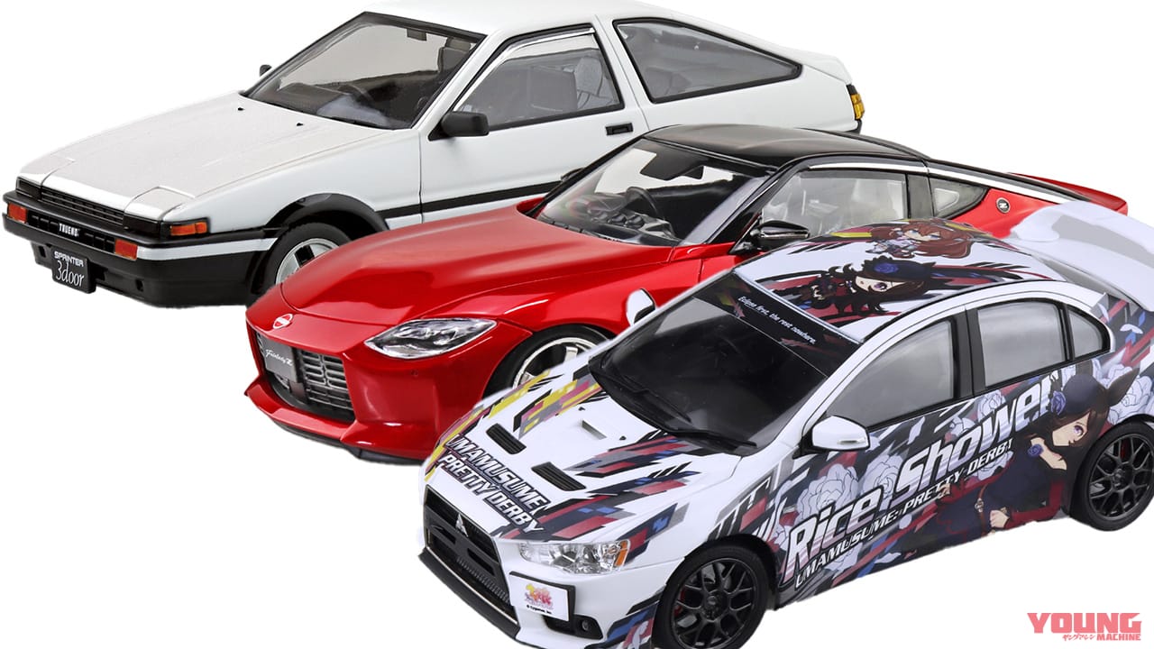 |精巧なプラモで知られるアオシマから、新旧ハチロク/Z/ウマ娘痛車ランエボが続々登場