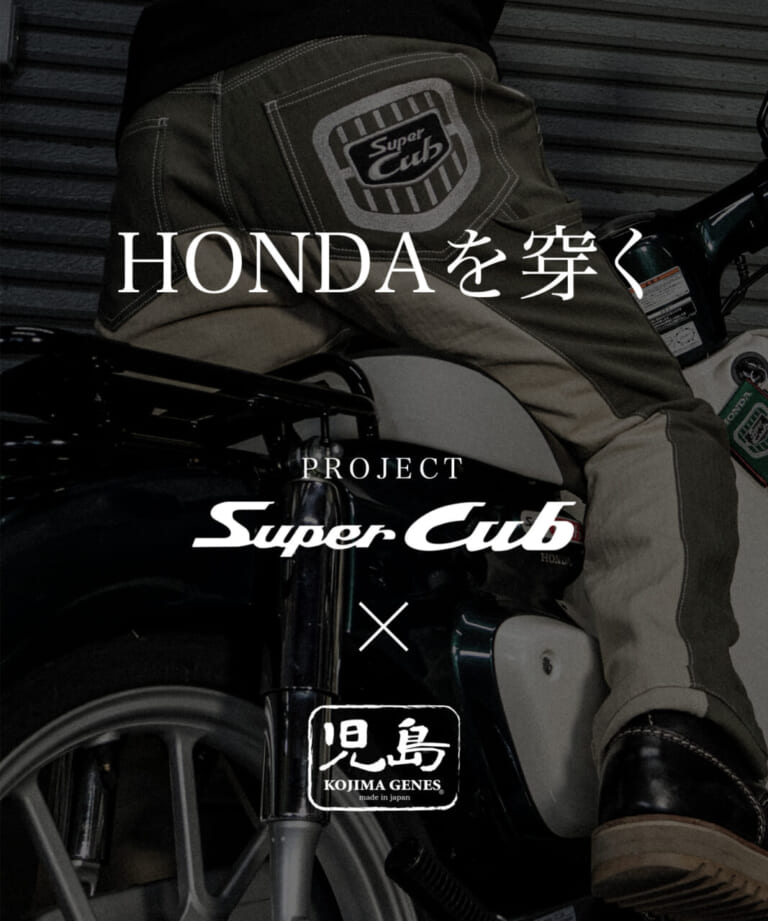 PROJECT Super Cub × 児島GENES|2週間で約2200万円も売れちゃった!! ホンダ「スーパーカブ」と児島ジーンズがコラボ!