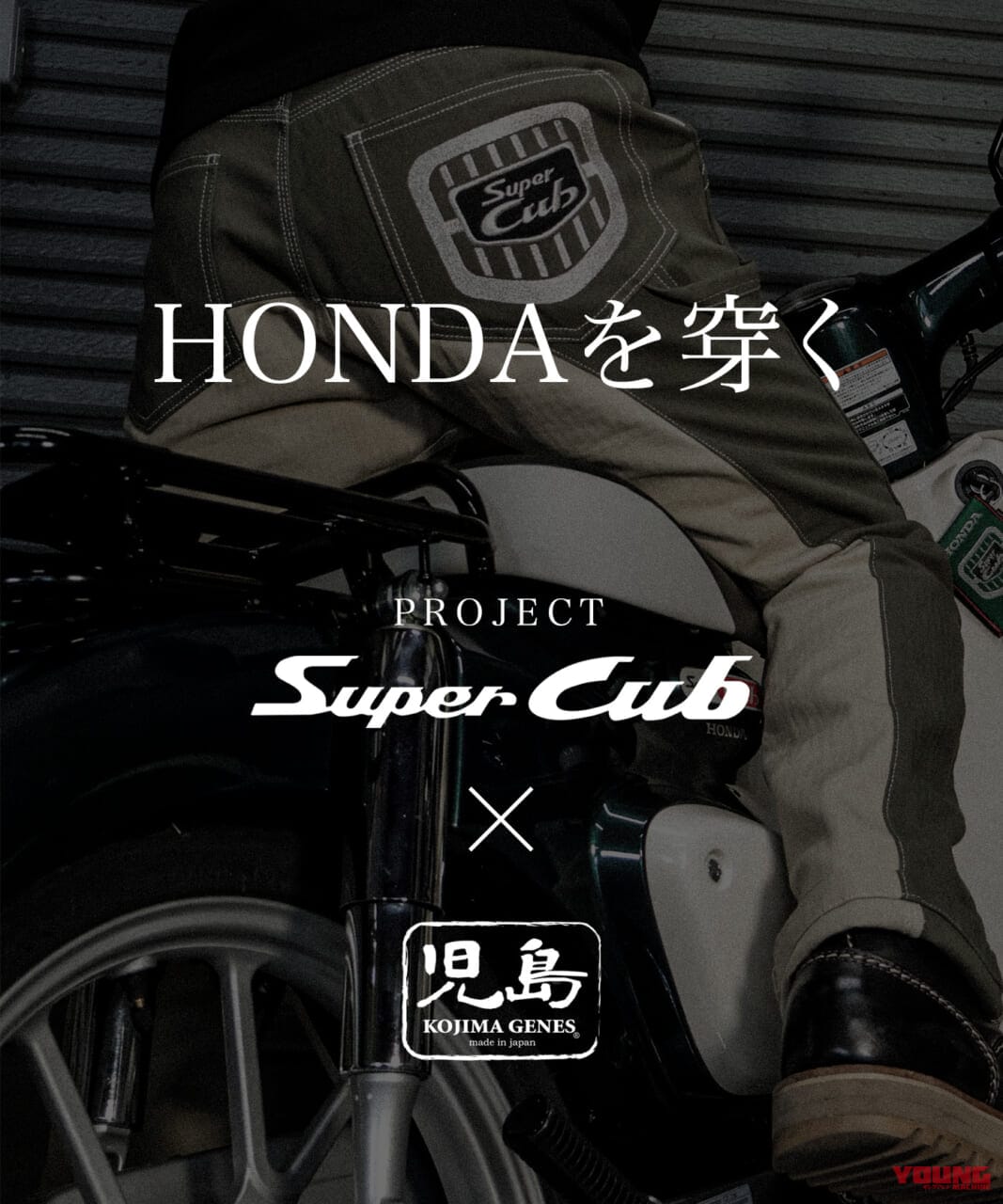 PROJECT Super Cub × 児島GENES|2週間で約2200万円も売れちゃった!! ホンダ「スーパーカブ」と児島ジーンズがコラボ!