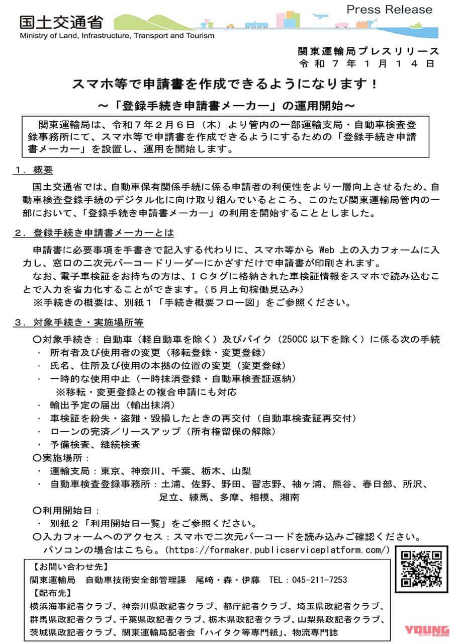 国土交通省|登録手続き申請書メーカー|車検などの申請書がスマホやPCで作成できる「登録手続き申請書メーカー」運用開始! オンライン化で利便性高まる