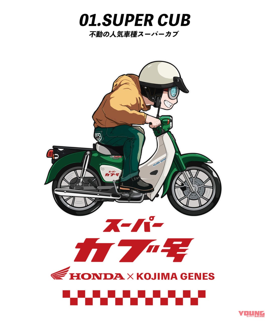 |2週間で約2200万円も売れちゃった!! ホンダ「スーパーカブ」と児島ジーンズがコラボ!