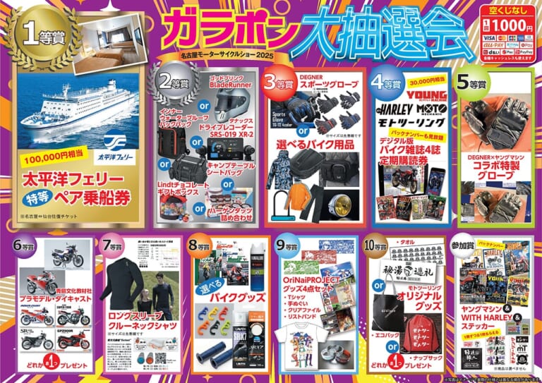 ガラポン大抽選会|「ガラポンで豪華景品をゲット! 」名古屋モーターサイクルショー2025:ヤングマシンブースのご案内【4/4〜4/6開催】