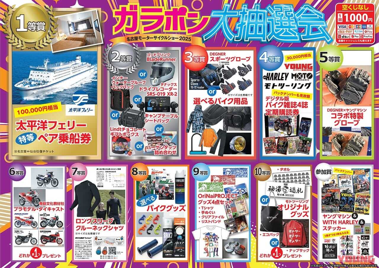 ガラポン大抽選会|「ガラポンで豪華景品をゲット! 」名古屋モーターサイクルショー2025:ヤングマシンブースのご案内【4/4〜4/6開催】