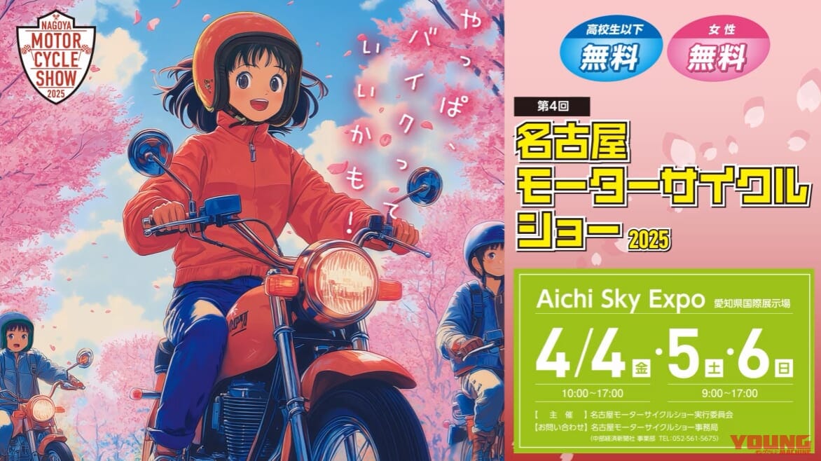 名古屋モーターサイクルショーポスター|「ガラポンで豪華景品をゲット! 」名古屋モーターサイクルショー2025:ヤングマシンブースのご案内【4/4〜4/6開催】