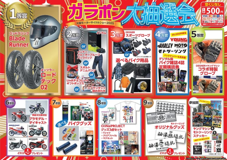 ガラポン景品|「今年も出展! 」大阪モーターサイクルショー2025:ヤングマシンブースは大抽選会を実施【3/21〜23】
