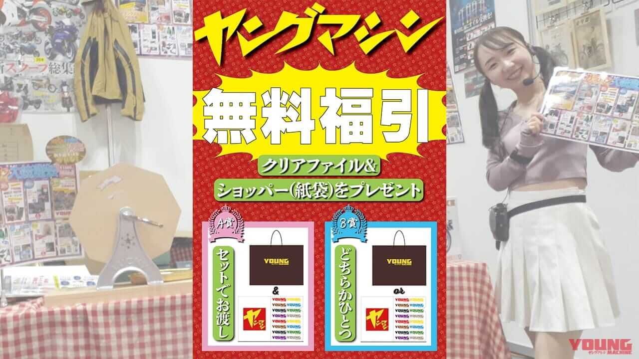 「特製紙袋&クリアファイルをプレゼント! 」恒例ガラポン&愛車イラストも:東京モーターサイクルショー2025 ヤングマシンブース【3月28日〜30日】