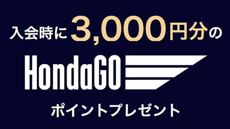 ポイントプレゼントや限定グッズも! “HondaGO PLUS” 2025年度新規会員募集スタート【HondaGOの有料制会員プログラム】（20ページ目）