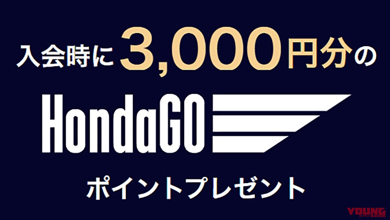 ポイントプレゼントや限定グッズも! “HondaGO PLUS” 2025年度新規会員募集スタート【HondaGOの有料制会員プログラム】
