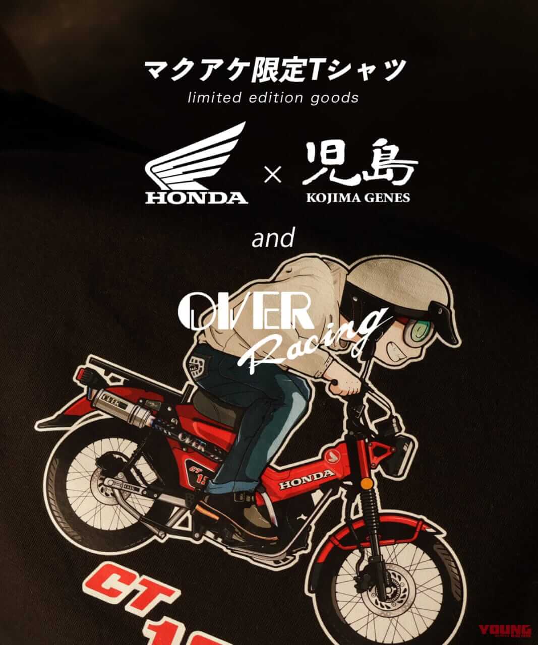 |2週間で約2200万円も売れちゃった!! ホンダ「スーパーカブ」と児島ジーンズがコラボ!