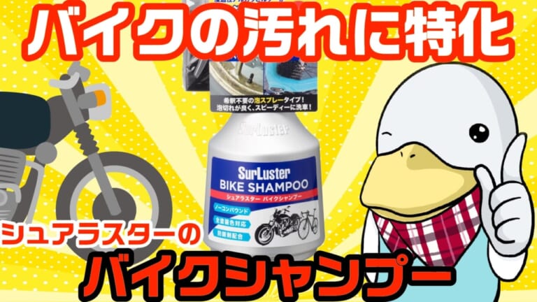 バイク大好きフォアグラさんが教える! バイクにオススメのシャンプー／コーティング剤