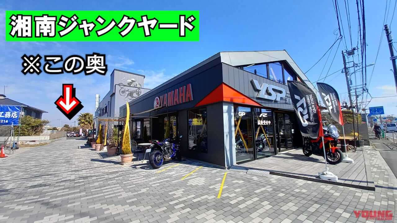 お宝バイクが見つかるかも! 伝説のバイク屋「湘南ジャンクヤード」攻略法|お宝バイクが見つかるかも! 5500円から車体が買える伝説のバイク屋「湘南ジャンクヤード」攻略法