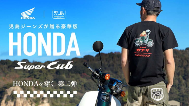 2週間で約2200万円も売れちゃった!! ホンダ「スーパーカブ」と児島ジーンズがコラボ！（26ページ目）