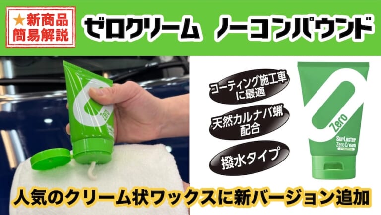 人気のクリーム状ワックスに新バージョン追加! より深いツヤと強い撥水力を備えた「ゼロクリームノーコンパウンド」新発売