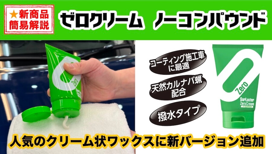 ｜人気のクリーム状ワックスに新バージョン追加! より深いツヤと強い撥水力を備えた「ゼロクリームノーコンパウンド」新発売