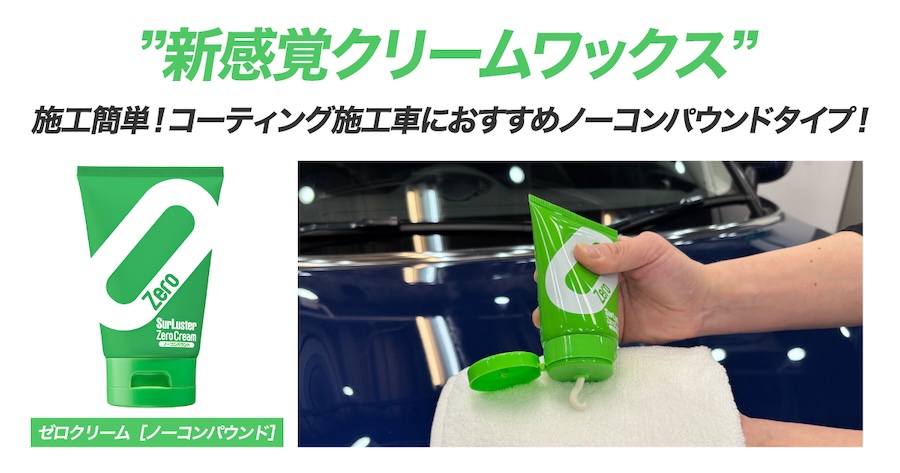 シュアラスター ゼロクリームノーコンパウンド｜人気のクリーム状ワックスに新バージョン追加! より深いツヤと強い撥水力を備えた「ゼロクリームノーコンパウンド」新発売