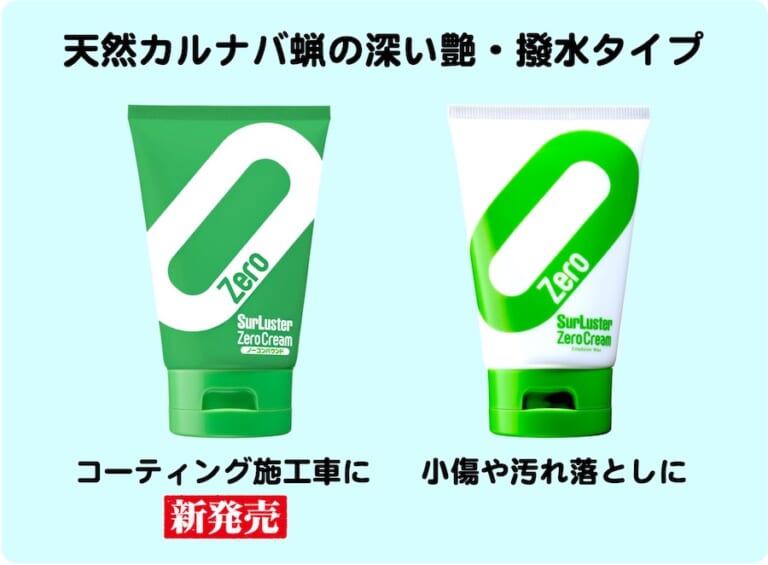 シュアラスター ゼロクリームノーコンパウンド｜人気のクリーム状ワックスに新バージョン追加! より深いツヤと強い撥水力を備えた「ゼロクリームノーコンパウンド」新発売