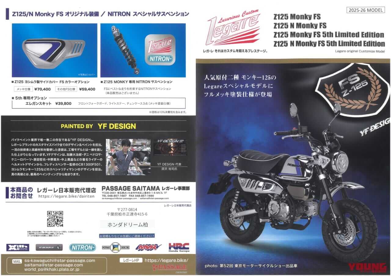 レガーレ|Z125 モンキーFS 5thリミテッドエディション|【限定50台】スペンサーカラーをメッキ仕上げで!! レガーレ「Z125 モンキーFS 5thリミテッドエディション」登場【東京MCショー】