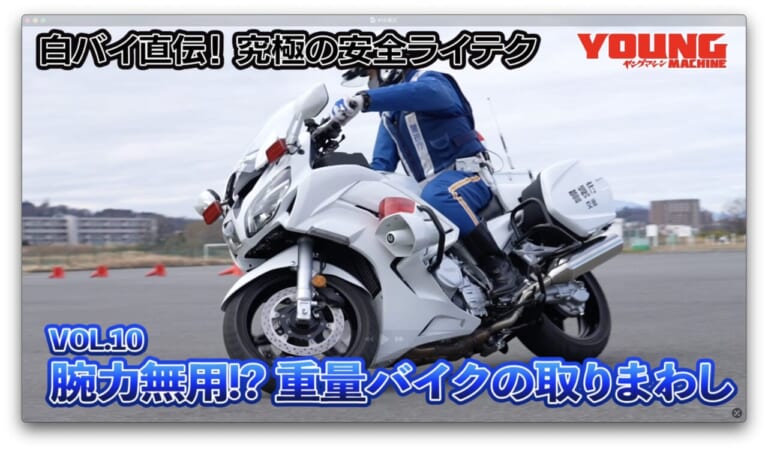 女性白バイ隊「クイーンスターズ」も参加! 不安を解消する「取り回し」のコツ【白バイ直伝! 究極の安全ライテクVOL.10】