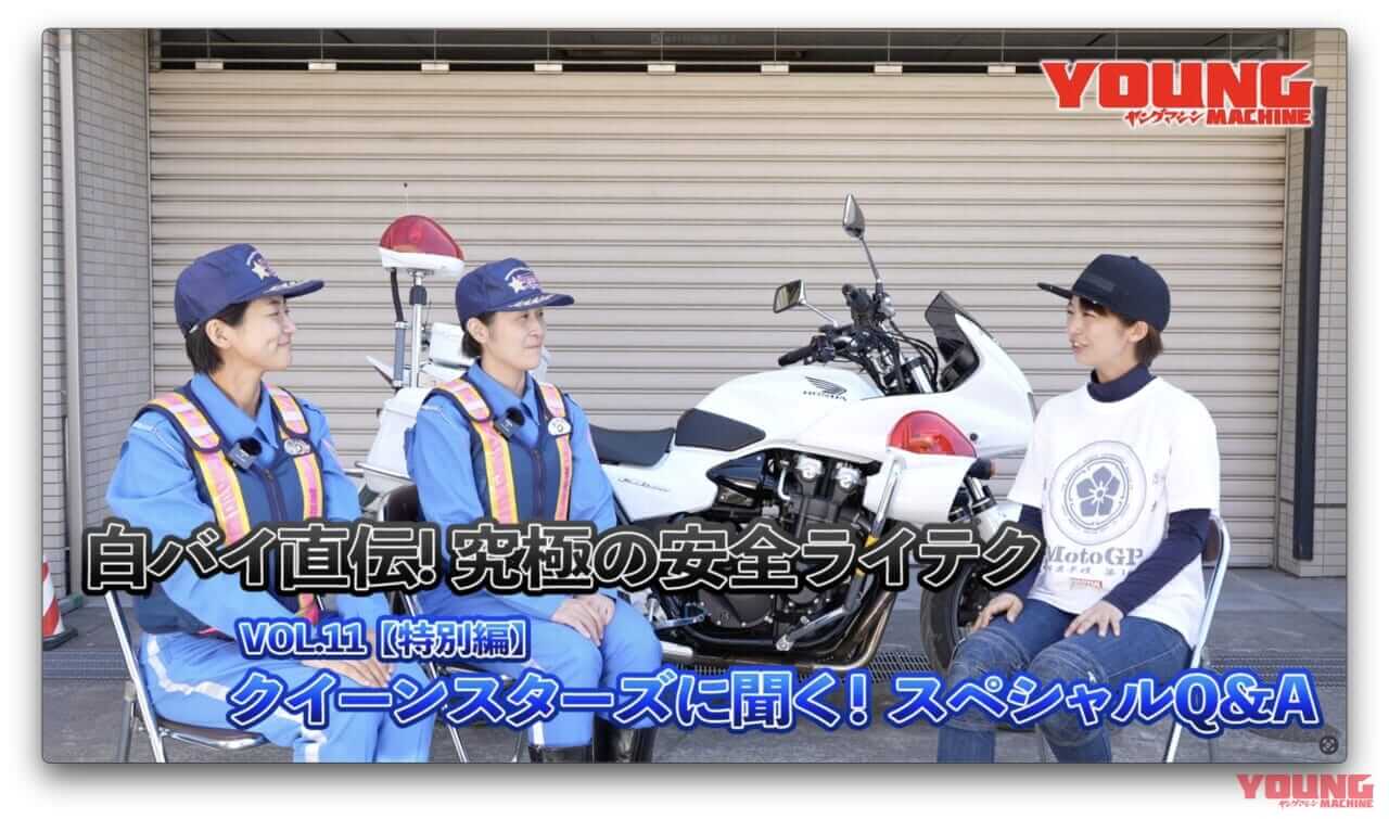 |白バイ隊員がぶっちゃけ! 警視庁クイーンスターズが語る女性ライダーの悩みと安全運転の秘訣【白バイ直伝! 究極の安全ライテクVOL.11】