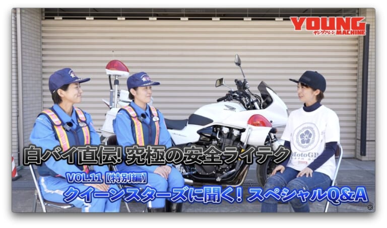 白バイ隊員がぶっちゃけ! 警視庁クイーンスターズが語る女性ライダーの悩みと安全運転の秘訣【白バイ直伝! 究極の安全ライテクVOL.11】