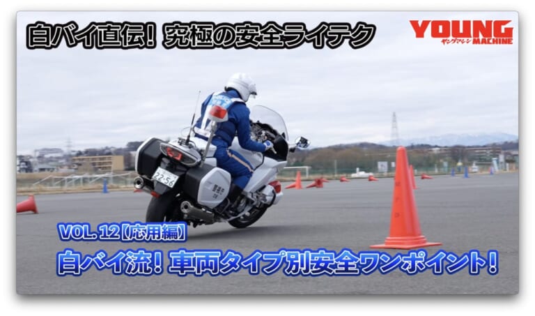 【最終回】白バイ隊員が教える車種別ライテク! あなたのバイクで安全運転スキルアップ! 【ヤングマシン×警視庁 VOL.12】