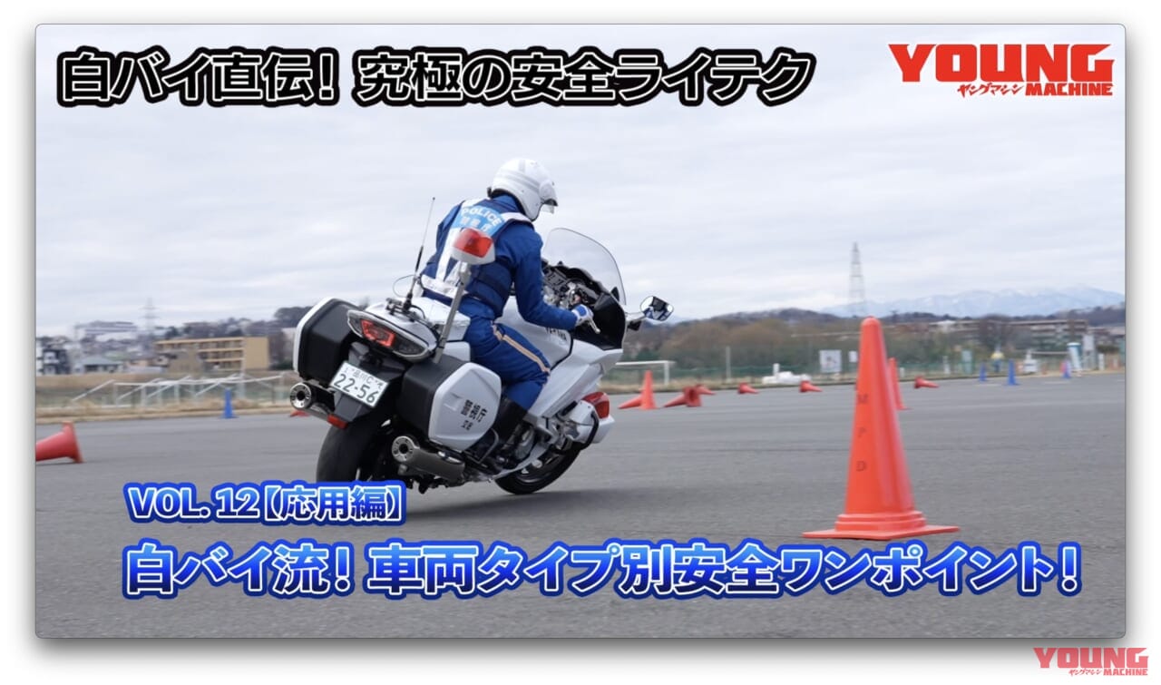 ｜【最終回】白バイ隊員が教える車種別ライテク! あなたのバイクで安全運転スキルアップ! 【ヤングマシン×警視庁 VOL.12】