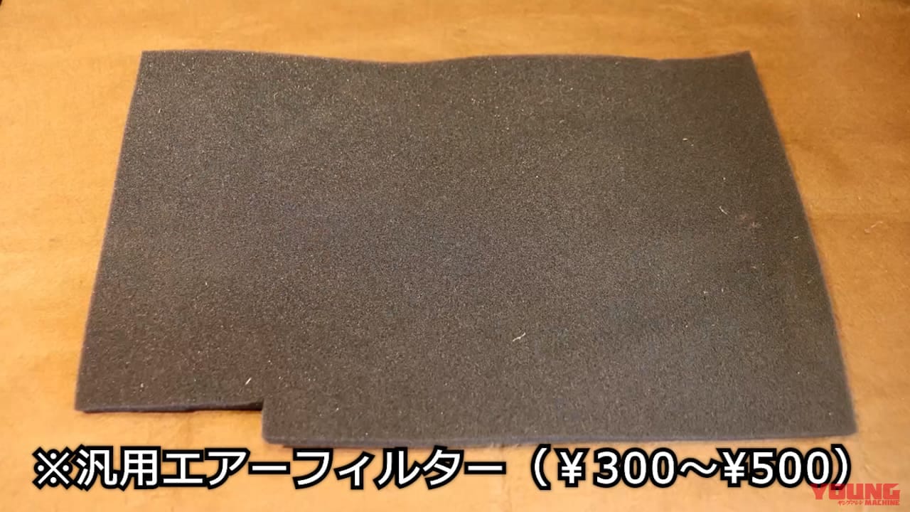 絶版車の欠品エアクリーナーをDIYしよう!【スズキRG400ガンマ復活作戦】|絶版車のエアクリーナーが欠品? 実はDIYできるよ!【スズキRG400ガンマ復活作戦】