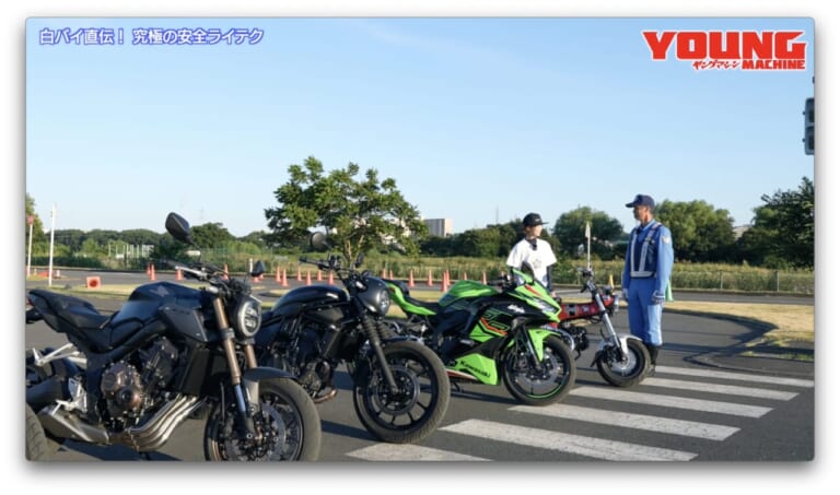 白バイ直伝! 究極の安全ライテク|【最終回】白バイ隊員が教える車種別ライテク! あなたのバイクで安全運転スキルアップ! 【ヤングマシン×警視庁 VOL.12】